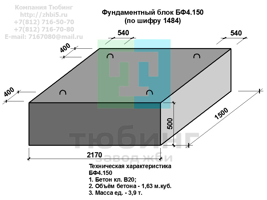 Компания Тюбинг выпускает сборные железобетонные блоки фундамента БФ4.150 по шифру 1484, предназначенные для применения под насыпями железных и автомобильных дорог в умеренных и суровых климатических условиях в районах с расчетной сейсмичностью до 9 баллов. Конструкция блоков одинаковая для труб под железную и автомобильную дороги. Материал блоков - конструкционный тяжелый бетон по ГОСТ26633-91 В20. Марка по водонепроницаемости не ниже W6, по морозостойкости не ниже F300. В качестве рабочей арматуры используется арматура периодического профиля из низколигированной стали класса А-III марка 25Г2С по ГОСТ5781-82. В качестве конструктивной используется арматура из углеродистой горячекатаной стали А-I марки Ст3сп по ГОСТ5781-82. Для монтажных петель используется арматурная сталь класса А-I марки Ст3сп по ГОСТ5781-82. Все блоки имеют марку. Марка блока состоит из одной или двух буквенно-цифровых групп, разделенных дефисом. Первая группа содержит наименование блок, его типоразмер и основную геометрическую характеристику в см; вторая группа обозначение применения: климатические условия - суровые (F), повышенная агресивность среды (О). Минимальная прочность бетона блоков труб ко времени выдачи конструкций на склад не менее 70%. Отпускная прочность бетона - 100%. Цены на блоки фундамента БФ4.150 указаны с учетом НДС, без учета доставки. Стоимость блоков фундаментных БФ4.150 может меняться в зависимости от объема и общей ситуации на строительном рынке. Представленные на сайте цены на ЖБИ не являются публичной офертой.