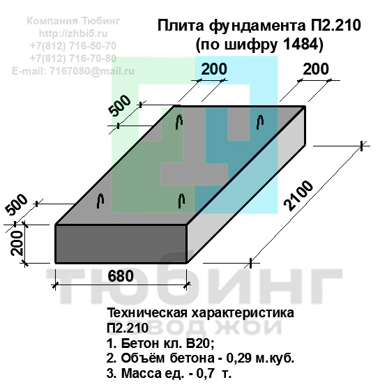  Компания Тюбинг выпускает сборные железобетонные плиты фундамента П2.210 по шифру 1484, предназначенные для применения под насыпями железных и автомобильных дорог в умеренных и суровых климатических условиях в районах с расчетной сейсмичностью до 9 баллов. Конструкция блоков одинаковая для труб под железную и автомобильную дороги. Материал блоков - конструкционный тяжелый бетон по ГОСТ26633-91 В20. Марка по водонепроницаемости не ниже W6, по морозостойкости не ниже F300. В качестве рабочей арматуры используется арматура периодического профиля из низколигированной стали класса А-III марка 25Г2С по ГОСТ5781-82. В качестве конструктивной используется арматура из углеродистой горячекатаной стали А-I марки Ст3сп по ГОСТ5781-82. Для монтажных петель используется арматурная сталь класса А-I марки Ст3сп по ГОСТ5781-82. Все блоки имеют марку. Марка блока состоит из одной или двух буквенно-цифровых групп, разделенных дефисом. Первая группа содержит наименование блок, его типоразмер и основную геометрическую характеристику в см; вторая группа обозначение применения: климатические условия - суровые (F), повышенная агресивность среды (О). Минимальная прочность бетона блоков труб ко времени выдачи конструкций на склад не менее 70%. Отпускная прочность бетона - 100%. Цены на плиты фундамента П2.210 указаны с учетом НДС, без учета доставки. Стоимость плит фундаментных П2.210 может меняться в зависимости от объема и общей ситуации на строительном рынке. Представленные на сайте цены на ЖБИ не являются публичной офертой.