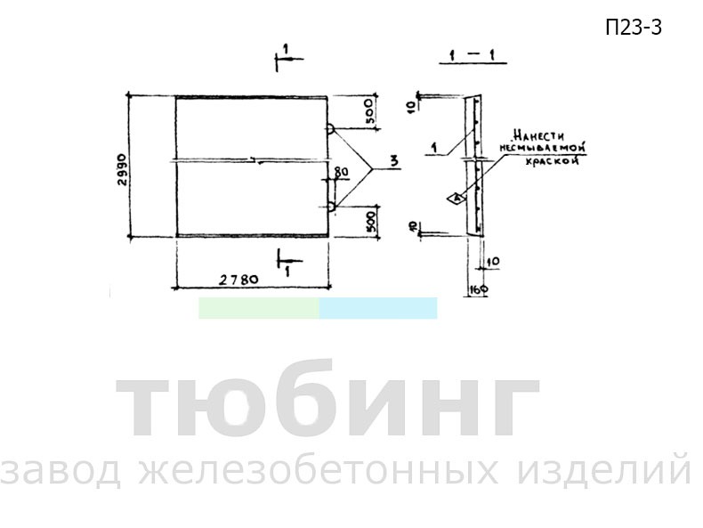 Плита перекрытия канала П23-3 по серии 3.006.1-2.87, вып.2