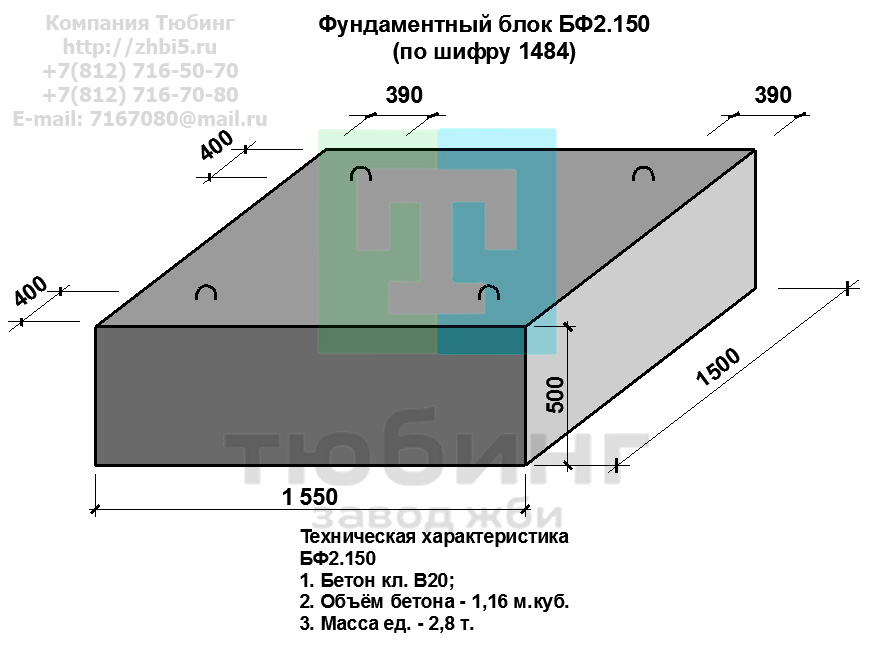 Компания Тюбинг выпускает сборные железобетонные блоки фундамента БФ2.150 по шифру 1484, предназначенные для применения под насыпями железных и автомобильных дорог в умеренных и суровых климатических условиях в районах с расчетной сейсмичностью до 9 баллов. Конструкция блоков одинаковая для труб под железную и автомобильную дороги. Материал блоков - конструкционный тяжелый бетон по ГОСТ26633-91 В20. Марка по водонепроницаемости не ниже W6, по морозостойкости не ниже F300. В качестве рабочей арматуры используется арматура периодического профиля из низколигированной стали класса А-III марка 25Г2С по ГОСТ5781-82. В качестве конструктивной используется арматура из углеродистой горячекатаной стали А-I марки Ст3сп по ГОСТ5781-82. Для монтажных петель используется арматурная сталь класса А-I марки Ст3сп по ГОСТ5781-82. Все блоки имеют марку. Марка блока состоит из одной или двух буквенно-цифровых групп, разделенных дефисом. Первая группа содержит наименование блок, его типоразмер и основную геометрическую характеристику в см; вторая группа обозначение применения: климатические условия - суровые (F), повышенная агресивность среды (О). Минимальная прочность бетона блоков труб ко времени выдачи конструкций на склад не менее 70%. Отпускная прочность бетона - 100%. Цены на блоки фундамента БФ2.150 указаны с учетом НДС, без учета доставки. Стоимость блоков фундаментных БФ2.150 может меняться в зависимости от объема и общей ситуации на строительном рынке. Представленные на сайте цены на ЖБИ не являются публичной офертой.