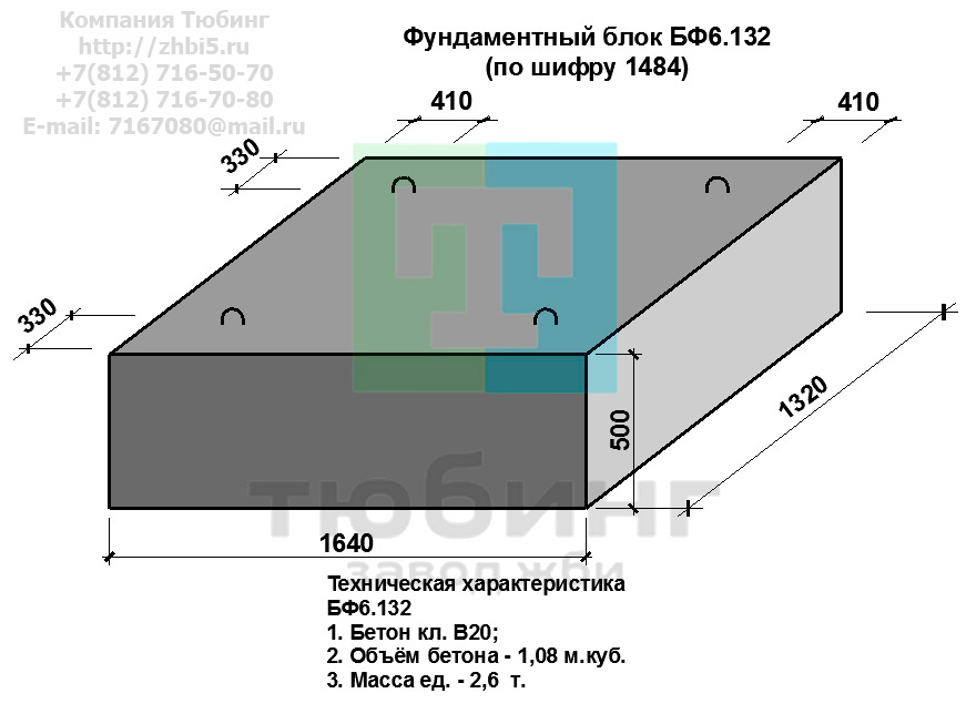  Компания Тюбинг выпускает сборные железобетонные блоки фундамента БФ6.132 по шифру 1484, предназначенные для применения под насыпями железных и автомобильных дорог в умеренных и суровых климатических условиях в районах с расчетной сейсмичностью до 9 баллов. Конструкция блоков одинаковая для труб под железную и автомобильную дороги. Материал блоков - конструкционный тяжелый бетон по ГОСТ26633-91 В20. Марка по водонепроницаемости не ниже W6, по морозостойкости не ниже F300. В качестве рабочей арматуры используется арматура периодического профиля из низколигированной стали класса А-III марка 25Г2С по ГОСТ5781-82. В качестве конструктивной используется арматура из углеродистой горячекатаной стали А-I марки Ст3сп по ГОСТ5781-82. Для монтажных петель используется арматурная сталь класса А-I марки Ст3сп по ГОСТ5781-82. Все блоки имеют марку. Марка блока состоит из одной или двух буквенно-цифровых групп, разделенных дефисом. Первая группа содержит наименование блок, его типоразмер и основную геометрическую характеристику в см; вторая группа обозначение применения: климатические условия - суровые (F), повышенная агресивность среды (О). Минимальная прочность бетона блоков труб ко времени выдачи конструкций на склад не менее 70%. Отпускная прочность бетона - 100%. Цены на блоки фундамента БФ6.132 указаны с учетом НДС, без учета доставки. Стоимость блоков фундаментных БФ6.132 может меняться в зависимости от объема и общей ситуации на строительном рынке. Представленные на сайте цены на ЖБИ не являются публичной офертой.
