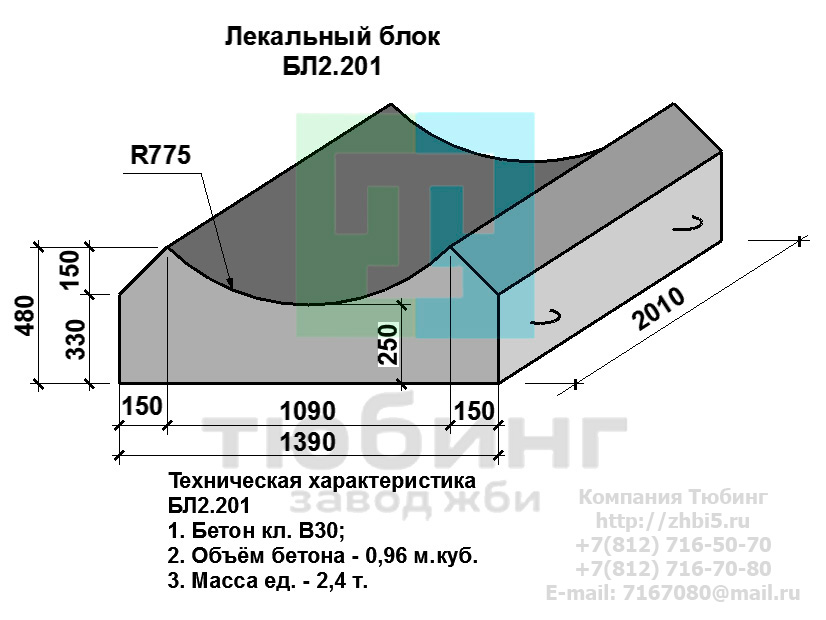  Компания Тюбинг выпускает сборные железобетонные лекальные блоки БЛ2.201 по шифру 1484, предназначенные для применения под насыпями железных и автомобильных дорог в умеренных и суровых климатических условиях в районах с расчетной сейсмичностью до 9 баллов. Конструкция блоков одинаковая для труб под железную и автомобильную дороги. Материал блоков - конструкционный тяжелый бетон по ГОСТ26633-91 В20. Марка по водонепроницаемости не ниже W6, по морозостойкости не ниже F300. В качестве рабочей арматуры используется арматура периодического профиля из низколигированной стали класса А-III марка 25Г2С по ГОСТ5781-82. В качестве конструктивной используется арматура из углеродистой горячекатаной стали А-I марки Ст3сп по ГОСТ5781-82. Для монтажных петель используется арматурная сталь класса А-I марки Ст3сп по ГОСТ5781-82. Все блоки имеют марку. Марка блока состоит из одной или двух буквенно-цифровых групп, разделенных дефисом. Первая группа содержит наименование блок, его типоразмер и основную геометрическую характеристику в см; вторая группа обозначение применения: климатические условия - суровые (F), повышенная агресивность среды (О). Минимальная прочность бетона блоков труб ко времени выдачи конструкций на склад не менее 70%. Отпускная прочность бетона - 100%. Цены на лекальные блоки БЛ2.201 указаны с учетом НДС, без учета доставки. Стоимость лекальных блоков БЛ2.201 может меняться в зависимости от объема и общей ситуации на строительном рынке. Представленные на сайте цены на ЖБИ не являются публичной офертой.