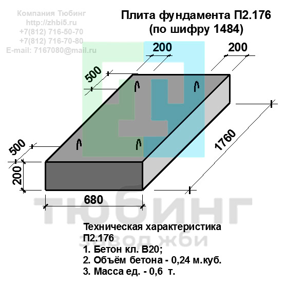 Плита фундамента П2.176 по шифру 1484. Компания Тюбинг выпускает сборные железобетонные плиты фундамента П2.176 по шифру 1484, предназначенные для применения под насыпями железных и автомобильных дорог в умеренных и суровых климатических условиях в районах с расчетной сейсмичностью до 9 баллов. Конструкция блоков одинаковая для труб под железную и автомобильную дороги. Материал блоков - конструкционный тяжелый бетон по ГОСТ26633-91 В20. Марка по водонепроницаемости не ниже W6, по морозостойкости не ниже F300. В качестве рабочей арматуры используется арматура периодического профиля из низколигированной стали класса А-III марка 25Г2С по ГОСТ5781-82. В качестве конструктивной используется арматура из углеродистой горячекатаной стали А-I марки Ст3сп по ГОСТ5781-82. Для монтажных петель используется арматурная сталь класса А-I марки Ст3сп по ГОСТ5781-82. Все блоки имеют марку. Марка блока состоит из одной или двух буквенно-цифровых групп, разделенных дефисом. Первая группа содержит наименование блок, его типоразмер и основную геометрическую характеристику в см; вторая группа обозначение применения: климатические условия - суровые (F), повышенная агресивность среды (О). Минимальная прочность бетона блоков труб ко времени выдачи конструкций на склад не менее 70%. Отпускная прочность бетона - 100%. Цены на плиты фундамента П2.176 указаны с учетом НДС, без учета доставки. Стоимость плит фундаментных П2.176 может меняться в зависимости от объема и общей ситуации на строительном рынке. Представленные на сайте цены на ЖБИ не являются публичной офертой.