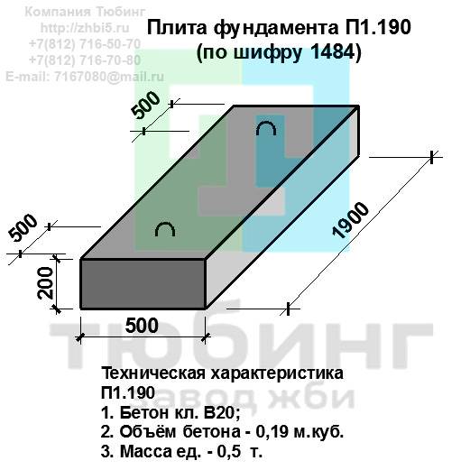 Плита фундамента П1.190 по шифру 1484. Компания Тюбинг выпускает сборные железобетонные плиты фундамента П1.190 по шифру 1484, предназначенные для применения под насыпями железных и автомобильных дорог в умеренных и суровых климатических условиях в районах с расчетной сейсмичностью до 9 баллов. Конструкция блоков одинаковая для труб под железную и автомобильную дороги. Материал блоков - конструкционный тяжелый бетон по ГОСТ26633-91 В20. Марка по водонепроницаемости не ниже W6, по морозостойкости не ниже F300. В качестве рабочей арматуры используется арматура периодического профиля из низколигированной стали класса А-III марка 25Г2С по ГОСТ5781-82. В качестве конструктивной используется арматура из углеродистой горячекатаной стали А-I марки Ст3сп по ГОСТ5781-82. Для монтажных петель используется арматурная сталь класса А-I марки Ст3сп по ГОСТ5781-82. Все блоки имеют марку. Марка блока состоит из одной или двух буквенно-цифровых групп, разделенных дефисом. Первая группа содержит наименование блок, его типоразмер и основную геометрическую характеристику в см; вторая группа обозначение применения: климатические условия - суровые (F), повышенная агресивность среды (О). Минимальная прочность бетона блоков труб ко времени выдачи конструкций на склад не менее 70%. Отпускная прочность бетона - 100%. Цены на плиты фундамента П1.190 указаны с учетом НДС, без учета доставки. Стоимость плит фундаментных П1.190 может меняться в зависимости от объема и общей ситуации на строительном рынке. Представленные на сайте цены на ЖБИ не являются публичной офертой.
