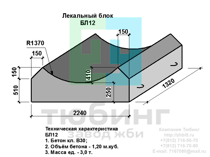 Компания Тюбинг выпускает сборные железобетонные лекальные блоки БЛ12 по шифру 1484, предназначенные для применения под насыпями железных и автомобильных дорог в умеренных и суровых климатических условиях в районах с расчетной сейсмичностью до 9 баллов. Конструкция блоков одинаковая для труб под железную и автомобильную дороги. Материал блоков - конструкционный тяжелый бетон по ГОСТ26633-91 В20. Марка по водонепроницаемости не ниже W6, по морозостойкости не ниже F300. В качестве рабочей арматуры используется арматура периодического профиля из низколигированной стали класса А-III марка 25Г2С по ГОСТ5781-82. В качестве конструктивной используется арматура из углеродистой горячекатаной стали А-I марки Ст3сп по ГОСТ5781-82. Для монтажных петель используется арматурная сталь класса А-I марки Ст3сп по ГОСТ5781-82. Все блоки имеют марку. Марка блока состоит из одной или двух буквенно-цифровых групп, разделенных дефисом. Первая группа содержит наименование блок, его типоразмер и основную геометрическую характеристику в см; вторая группа обозначение применения: климатические условия - суровые (F), повышенная агресивность среды (О). Минимальная прочность бетона блоков труб ко времени выдачи конструкций на склад не менее 70%. Отпускная прочность бетона - 100%. Цены на лекальные блоки БЛ12 указаны с учетом НДС, без учета доставки. Стоимость лекальных блоков БЛ12 может меняться в зависимости от объема и общей ситуации на строительном рынке. Представленные на сайте цены на ЖБИ не являются публичной офертой.