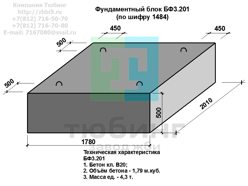 Компания Тюбинг выпускает сборные железобетонные блоки фундамента БФ3.201 по шифру 1484, предназначенные для применения под насыпями железных и автомобильных дорог в умеренных и суровых климатических условиях в районах с расчетной сейсмичностью до 9 баллов. Конструкция блоков одинаковая для труб под железную и автомобильную дороги. Материал блоков - конструкционный тяжелый бетон по ГОСТ26633-91 В20. Марка по водонепроницаемости не ниже W6, по морозостойкости не ниже F300. В качестве рабочей арматуры используется арматура периодического профиля из низколигированной стали класса А-III марка 25Г2С по ГОСТ5781-82. В качестве конструктивной используется арматура из углеродистой горячекатаной стали А-I марки Ст3сп по ГОСТ5781-82. Для монтажных петель используется арматурная сталь класса А-I марки Ст3сп по ГОСТ5781-82. Все блоки имеют марку. Марка блока состоит из одной или двух буквенно-цифровых групп, разделенных дефисом. Первая группа содержит наименование блок, его типоразмер и основную геометрическую характеристику в см; вторая группа обозначение применения: климатические условия - суровые (F), повышенная агресивность среды (О). Минимальная прочность бетона блоков труб ко времени выдачи конструкций на склад не менее 70%. Отпускная прочность бетона - 100%. Цены на блоки фундамента БФ3.201 указаны с учетом НДС, без учета доставки. Стоимость блоков фундаментных БФ3.201 может меняться в зависимости от объема и общей ситуации на строительном рынке. Представленные на сайте цены на ЖБИ не являются публичной офертой.