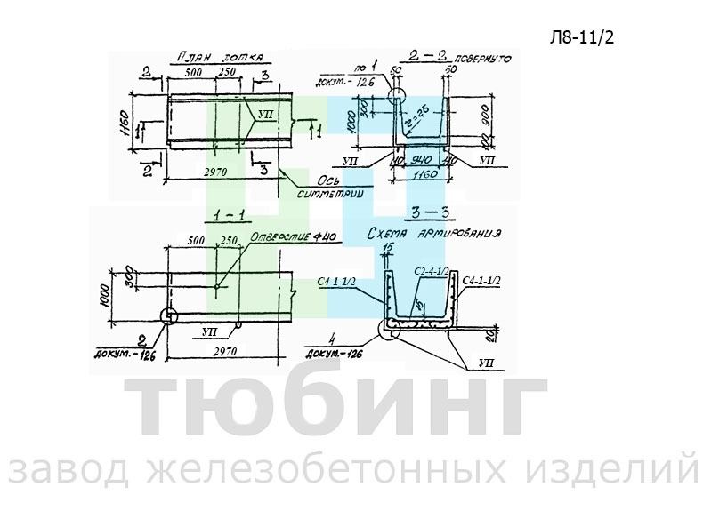 Лоток железобетонный Л8-11/2 по серии 3.006.1-2.87 вып.1