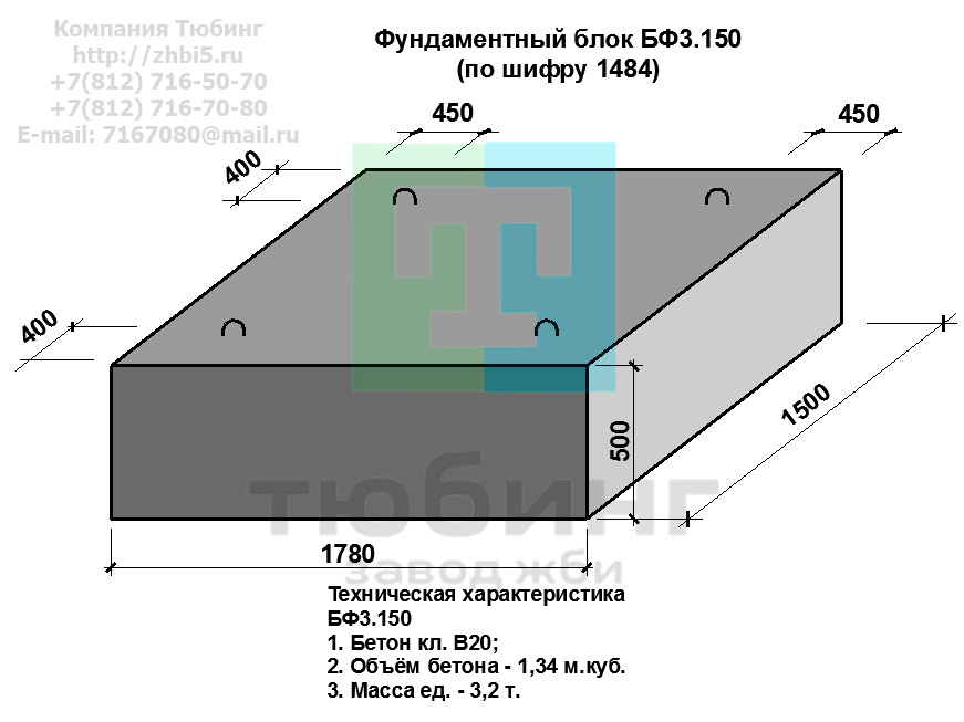  Компания Тюбинг выпускает сборные железобетонные блоки фундамента БФ3.150 по шифру 1484, предназначенные для применения под насыпями железных и автомобильных дорог в умеренных и суровых климатических условиях в районах с расчетной сейсмичностью до 9 баллов. Конструкция блоков одинаковая для труб под железную и автомобильную дороги. Материал блоков - конструкционный тяжелый бетон по ГОСТ26633-91 В20. Марка по водонепроницаемости не ниже W6, по морозостойкости не ниже F300. В качестве рабочей арматуры используется арматура периодического профиля из низколигированной стали класса А-III марка 25Г2С по ГОСТ5781-82. В качестве конструктивной используется арматура из углеродистой горячекатаной стали А-I марки Ст3сп по ГОСТ5781-82. Для монтажных петель используется арматурная сталь класса А-I марки Ст3сп по ГОСТ5781-82. Все блоки имеют марку. Марка блока состоит из одной или двух буквенно-цифровых групп, разделенных дефисом. Первая группа содержит наименование блок, его типоразмер и основную геометрическую характеристику в см; вторая группа обозначение применения: климатические условия - суровые (F), повышенная агресивность среды (О). Минимальная прочность бетона блоков труб ко времени выдачи конструкций на склад не менее 70%. Отпускная прочность бетона - 100%. Цены на блоки фундамента БФ3.150 указаны с учетом НДС, без учета доставки. Стоимость блоков фундаментных БФ3.150 может меняться в зависимости от объема и общей ситуации на строительном рынке. Представленные на сайте цены на ЖБИ не являются публичной офертой.