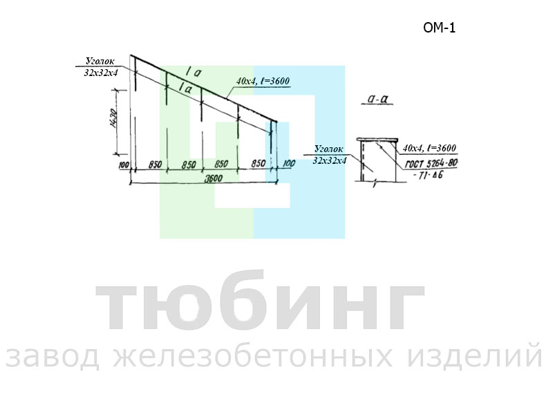 Ограждение металлическое ОМ-1 по серии 501-07-3.83 альбом II