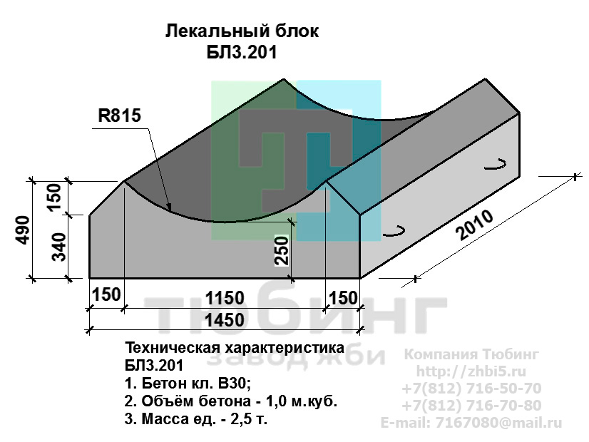  Компания Тюбинг выпускает сборные железобетонные лекальные блоки БЛ3.201 по шифру 1484, предназначенные для применения под насыпями железных и автомобильных дорог в умеренных и суровых климатических условиях в районах с расчетной сейсмичностью до 9 баллов. Конструкция блоков одинаковая для труб под железную и автомобильную дороги. Материал блоков - конструкционный тяжелый бетон по ГОСТ26633-91 В20. Марка по водонепроницаемости не ниже W6, по морозостойкости не ниже F300. В качестве рабочей арматуры используется арматура периодического профиля из низколигированной стали класса А-III марка 25Г2С по ГОСТ5781-82. В качестве конструктивной используется арматура из углеродистой горячекатаной стали А-I марки Ст3сп по ГОСТ5781-82. Для монтажных петель используется арматурная сталь класса А-I марки Ст3сп по ГОСТ5781-82. Все блоки имеют марку. Марка блока состоит из одной или двух буквенно-цифровых групп, разделенных дефисом. Первая группа содержит наименование блок, его типоразмер и основную геометрическую характеристику в см; вторая группа обозначение применения: климатические условия - суровые (F), повышенная агресивность среды (О). Минимальная прочность бетона блоков труб ко времени выдачи конструкций на склад не менее 70%. Отпускная прочность бетона - 100%. Цены на лекальные блоки БЛ3.201 указаны с учетом НДС, без учета доставки. Стоимость лекальных блоков БЛ3.201 может меняться в зависимости от объема и общей ситуации на строительном рынке. Представленные на сайте цены на ЖБИ не являются публичной офертой.