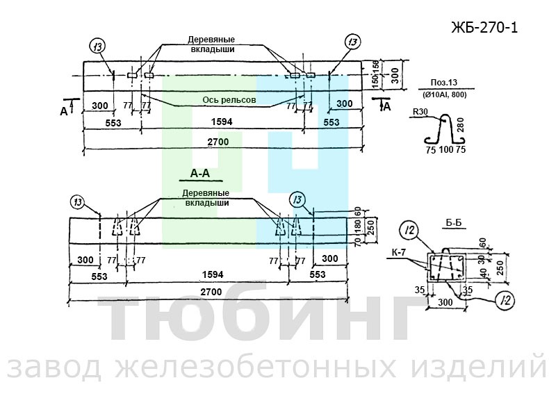 Железобетонная шпала ЖБ-270-1 по серии 3.407-102, вып.1