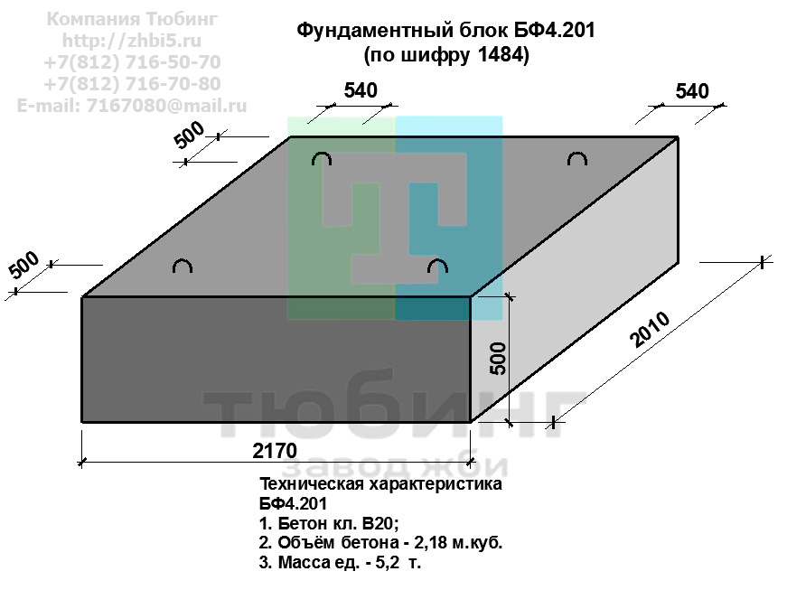 Компания Тюбинг выпускает сборные железобетонные блоки фундамента БФ4.201 по шифру 1484, предназначенные для применения под насыпями железных и автомобильных дорог в умеренных и суровых климатических условиях в районах с расчетной сейсмичностью до 9 баллов. Конструкция блоков одинаковая для труб под железную и автомобильную дороги. Материал блоков - конструкционный тяжелый бетон по ГОСТ26633-91 В20. Марка по водонепроницаемости не ниже W6, по морозостойкости не ниже F300. В качестве рабочей арматуры используется арматура периодического профиля из низколигированной стали класса А-III марка 25Г2С по ГОСТ5781-82. В качестве конструктивной используется арматура из углеродистой горячекатаной стали А-I марки Ст3сп по ГОСТ5781-82. Для монтажных петель используется арматурная сталь класса А-I марки Ст3сп по ГОСТ5781-82. Все блоки имеют марку. Марка блока состоит из одной или двух буквенно-цифровых групп, разделенных дефисом. Первая группа содержит наименование блок, его типоразмер и основную геометрическую характеристику в см; вторая группа обозначение применения: климатические условия - суровые (F), повышенная агресивность среды (О). Минимальная прочность бетона блоков труб ко времени выдачи конструкций на склад не менее 70%. Отпускная прочность бетона - 100%. Цены на блоки фундамента БФ4.201 указаны с учетом НДС, без учета доставки. Стоимость блоков фундаментных БФ4.201 может меняться в зависимости от объема и общей ситуации на строительном рынке. Представленные на сайте цены на ЖБИ не являются публичной офертой.