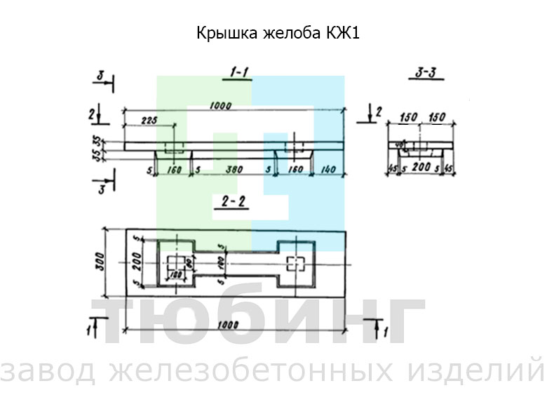 Крышка желоба КЖ1 по серии 3.006.1-8, вып. 3-1