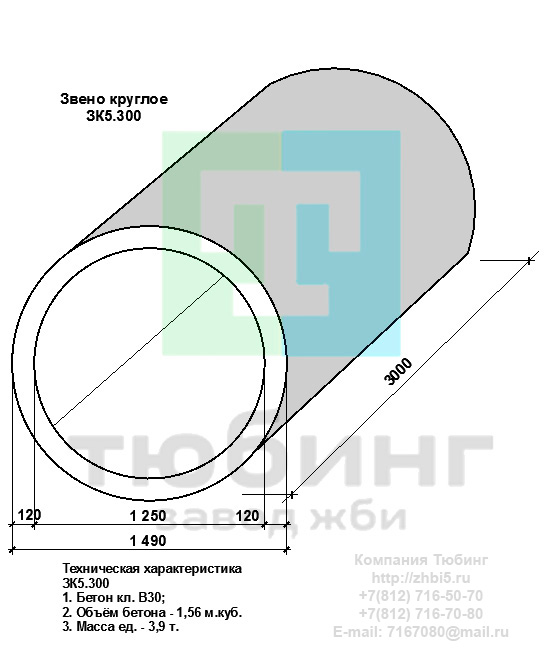 Круглые звенья ЗК5.300 по шифру 1484. Компания Тюбинг выпускает сборные железобетонные круглые звенья ЗК5.300 по шифру 1484, предназначенные для применения под насыпями железных и автомобильных дорог в умеренных и суровых климатических условиях в районах с расчетной сейсмичностью до 9 баллов. Конструкция блоков одинаковая для труб под железную и автомобильную дороги. Материал блоков - конструкционный тяжелый бетон по ГОСТ26633-91 В20. Марка по водонепроницаемости не ниже W6, по морозостойкости не ниже F300. В качестве рабочей арматуры используется арматура периодического профиля из низколигированной стали класса А-III марка 25Г2С по ГОСТ5781-82. В качестве конструктивной используется арматура из углеродистой горячекатаной стали А-I марки Ст3сп по ГОСТ5781-82. Для монтажных петель используется арматурная сталь класса А-I марки Ст3сп по ГОСТ5781-82. Все блоки имеют марку. Марка блока состоит из одной или двух буквенно-цифровых групп, разделенных дефисом. Первая группа содержит наименование блок, его типоразмер и основную геометрическую характеристику в см; вторая группа обозначение применения: климатические условия - суровые (F), повышенная агрессивность среды (О). Минимальная прочность бетона блоков труб ко времени выдачи конструкций на склад не менее 70%. Отпускная прочность бетона - 100%. Цены на круглые звенья ЗК5.300 указаны с учетом НДС, без учета доставки. Стоимость круглых звеньев ЗК5.300 может меняться в зависимости от объема и общей ситуации на строительном рынке. Представленные на сайте цены на ЖБИ не являются публичной офертой.