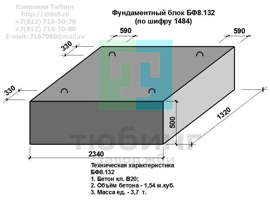 Компания Тюбинг выпускает сборные железобетонные блоки фундамента БФ8.132 по шифру 1484, предназначенные для применения под насыпями железных и автомобильных дорог в умеренных и суровых климатических условиях в районах с расчетной сейсмичностью до 9 баллов. Конструкция блоков одинаковая для труб под железную и автомобильную дороги. Материал блоков - конструкционный тяжелый бетон по ГОСТ26633-91 В20. Марка по водонепроницаемости не ниже W6, по морозостойкости не ниже F300. В качестве рабочей арматуры используется арматура периодического профиля из низколигированной стали класса А-III марка 25Г2С по ГОСТ5781-82. В качестве конструктивной используется арматура из углеродистой горячекатаной стали А-I марки Ст3сп по ГОСТ5781-82. Для монтажных петель используется арматурная сталь класса А-I марки Ст3сп по ГОСТ5781-82. Все блоки имеют марку. Марка блока состоит из одной или двух буквенно-цифровых групп, разделенных дефисом. Первая группа содержит наименование блок, его типоразмер и основную геометрическую характеристику в см; вторая группа обозначение применения: климатические условия - суровые (F), повышенная агресивность среды (О). Минимальная прочность бетона блоков труб ко времени выдачи конструкций на склад не менее 70%. Отпускная прочность бетона - 100%. Цены на блоки фундамента БФ8.132 указаны с учетом НДС, без учета доставки. Стоимость блоков фундаментных БФ8.132 может меняться в зависимости от объема и общей ситуации на строительном рынке. Представленные на сайте цены на ЖБИ не являются публичной офертой.