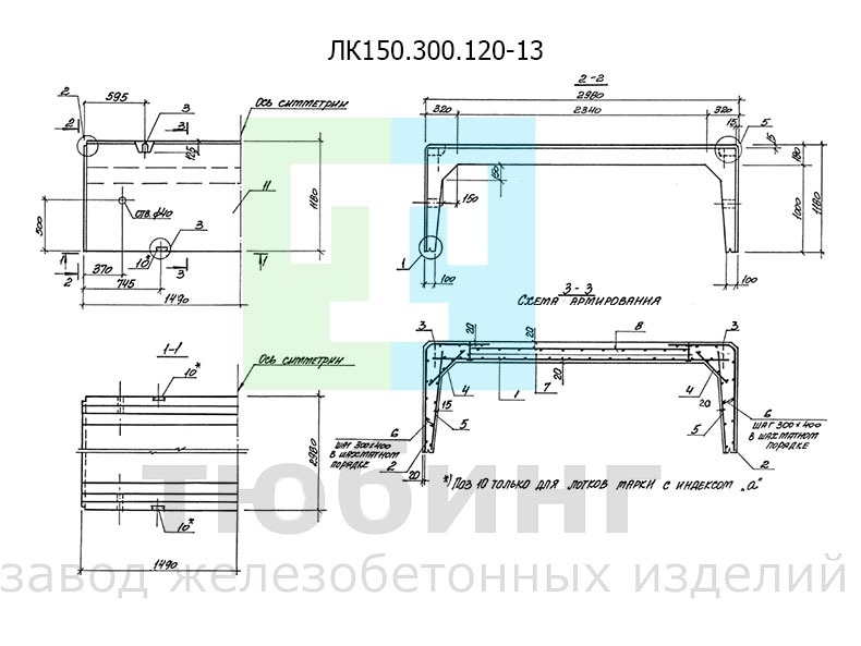 Железобетонный лоток ЛК150.300.120-13 по серии 3.006.1-8, вып.1-1